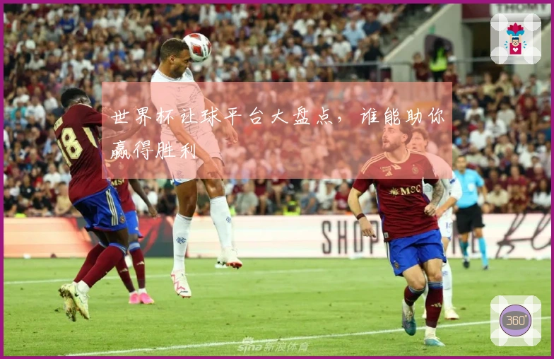 世界杯让球平台大盘点，谁能助你赢得胜利