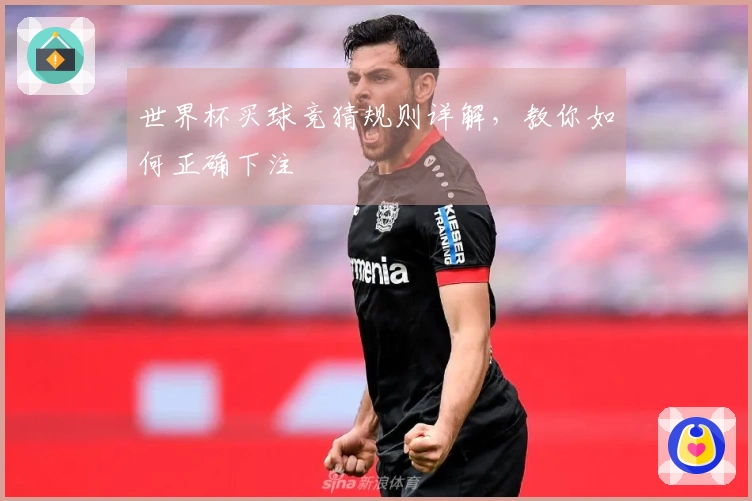 世界杯买球竞猜规则详解，教你如何正确下注