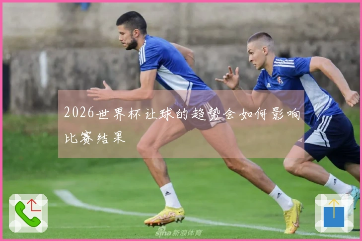 2026世界杯让球的趋势会如何影响比赛结果